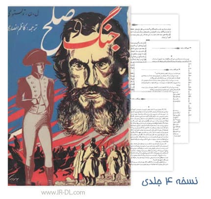 دانلود رمان تاریخی جنگ و صلح