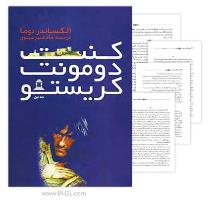 دانلود کتاب کنت دو مونت کریستو نوشته الکساندر دوما (تمام جلدها)