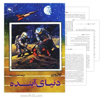 دانلود کتاب دنیای آینده نوشته ژول ورن