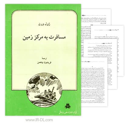 دانلود کتاب سفر به مرکز زمین نوشته ژول ورن