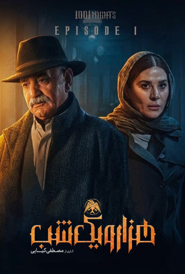 هزار و یک شب 1404