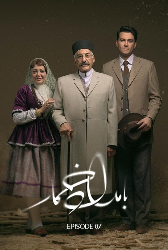 بامداد خمار 1404 - قسمت 7