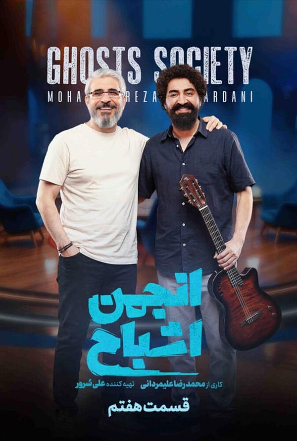 انجمن اشباح 1404 - قسمت 7