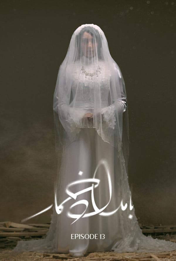 بامداد خمار 1404 - قسمت ۱۳