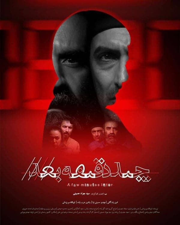 چند دقیقه بعد ۱۴۰۳ - به زودی