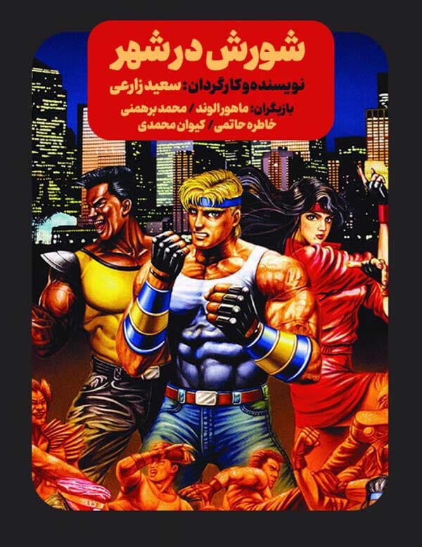 شورش در شهر ۱۴۰۳