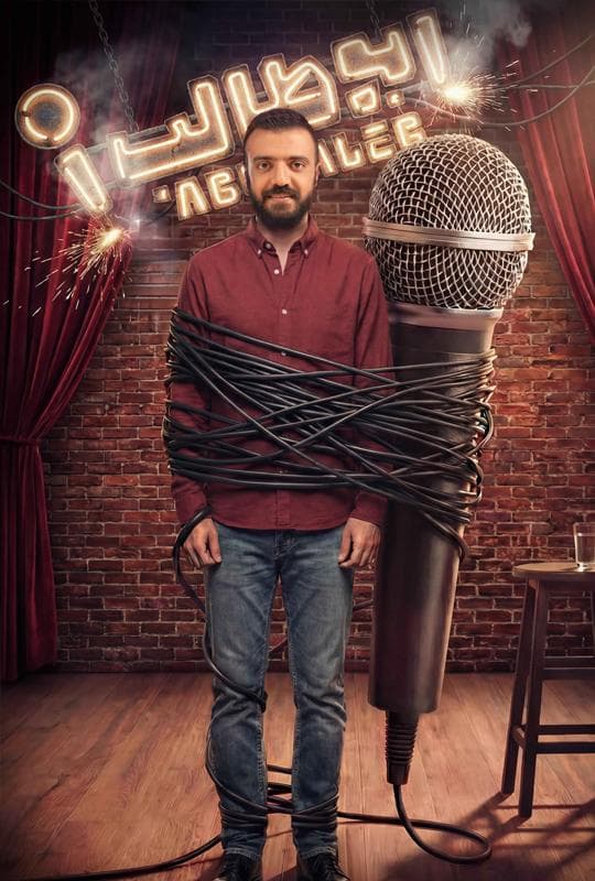 استندآپ ابوطالب 1404 - قسمت 2