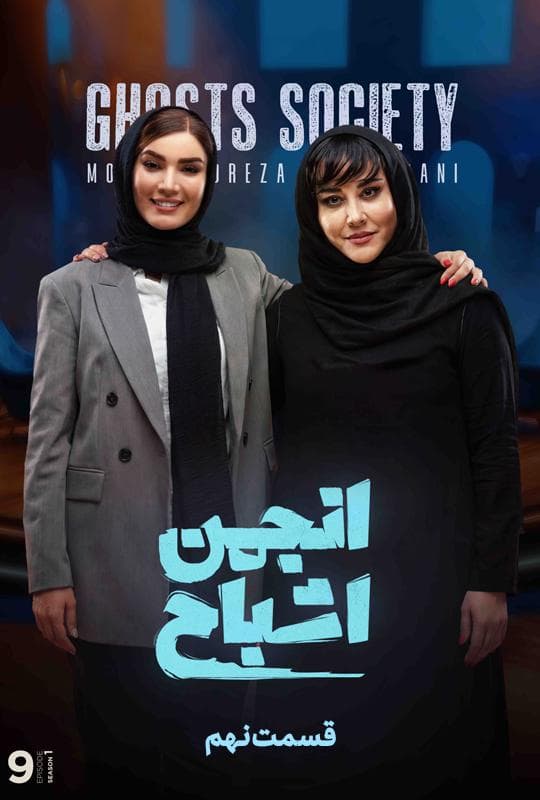 انجمن اشباح 1404 - قسمت 8