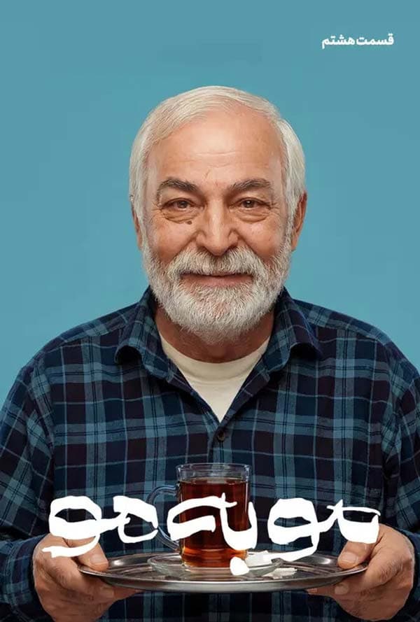 مو به مو 1404 - قسمت ۸