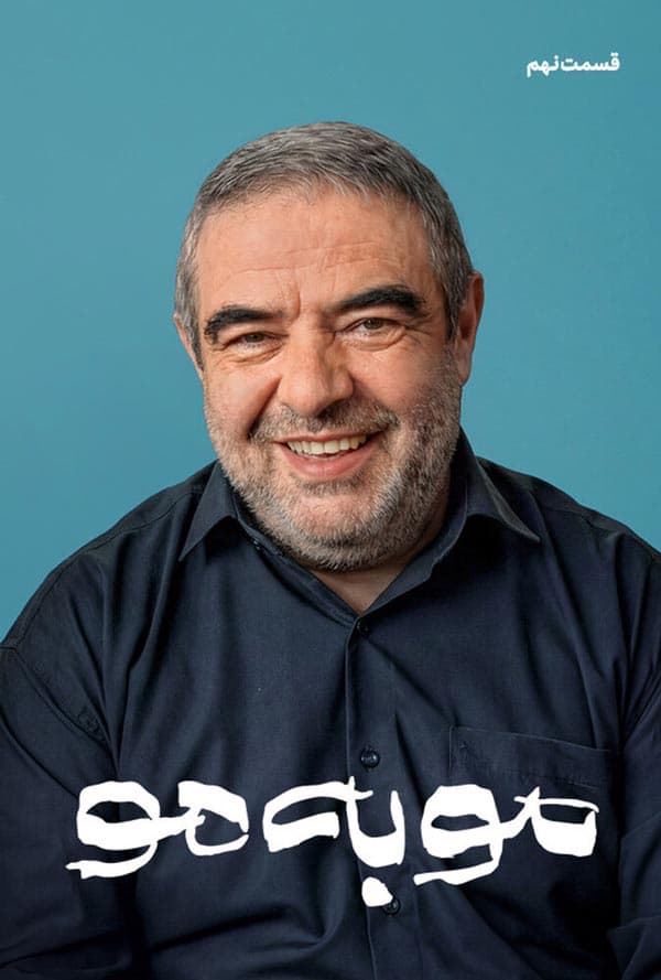 مو به مو 1404 - قسمت ۹