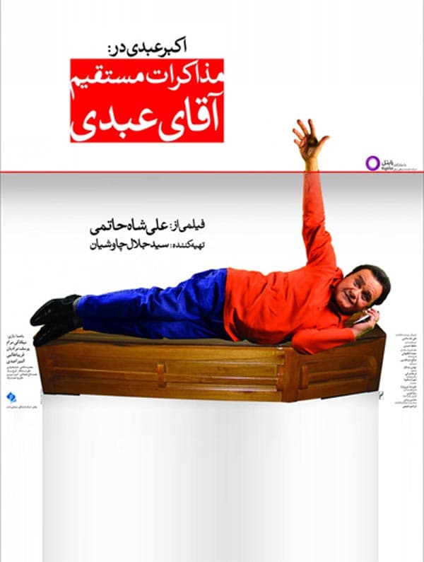 مذاکرات مستقیم آقای عبدی ۱۳۹۴