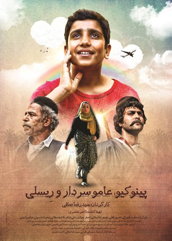 پینوکیو، عامو سردار و رئیسعلی 1394