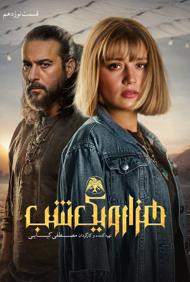 هزار و یک شب 1404 - قسمت 18