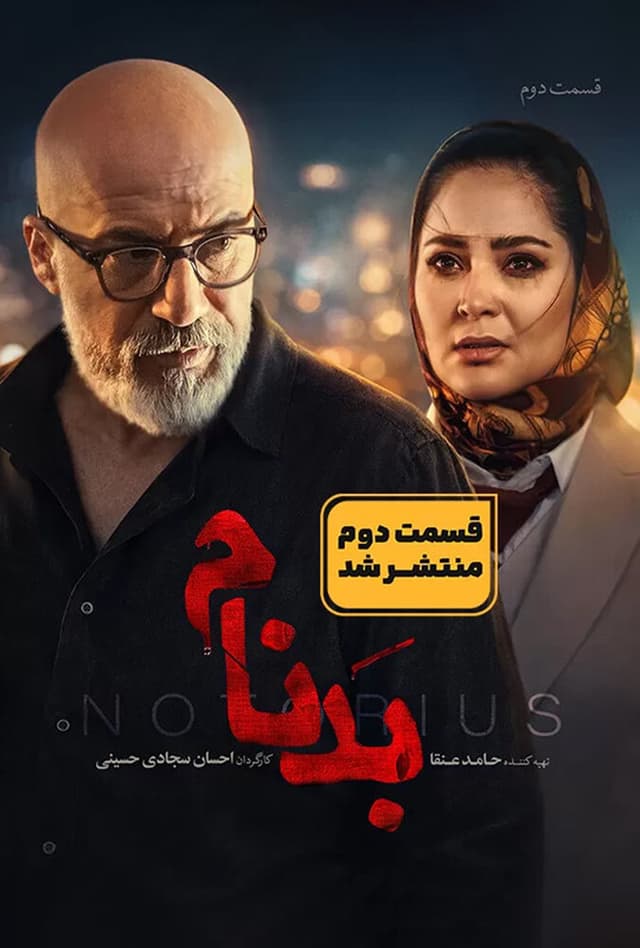 سریال بدنام 1404 - قسمت 2