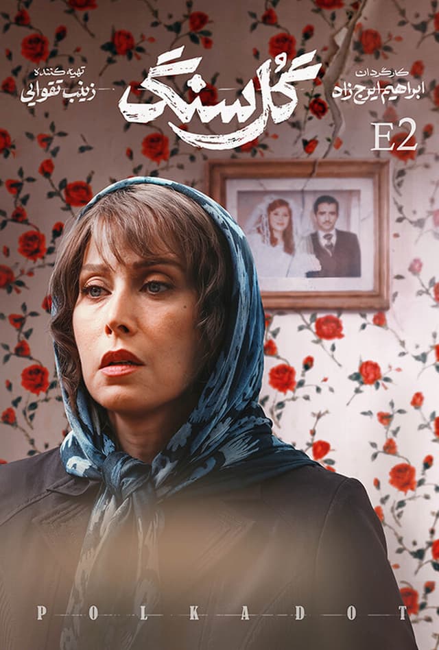 گل سنگ 1405 - قسمت 1