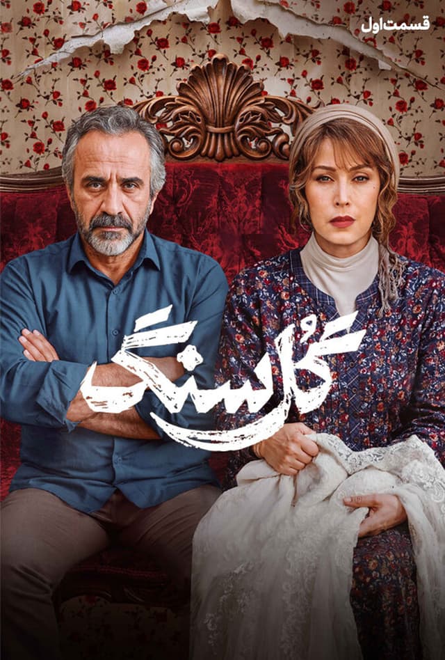 گل سنگ 1405 - قسمت 1