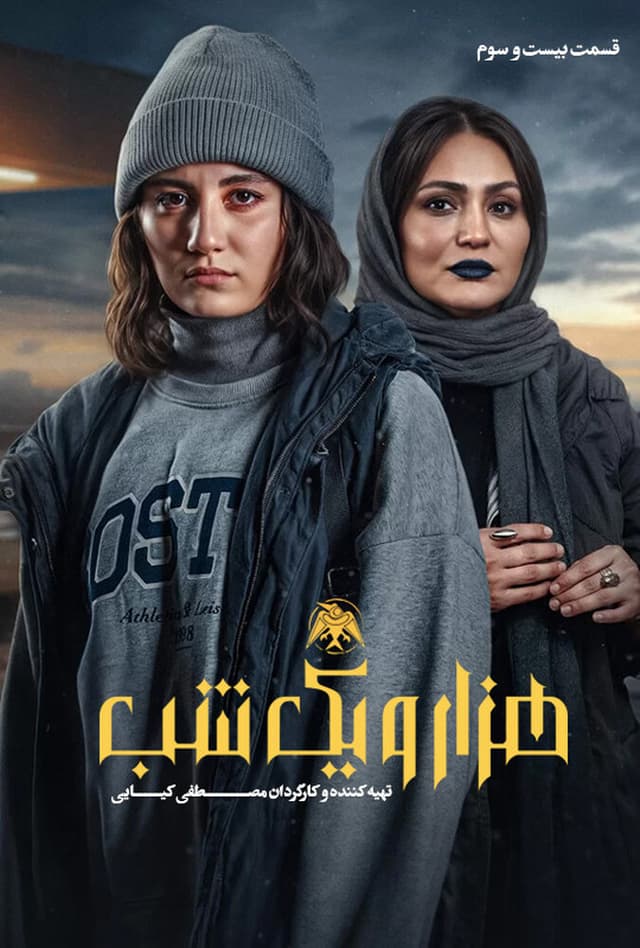 هزار و یک شب 1404 - قسمت 23