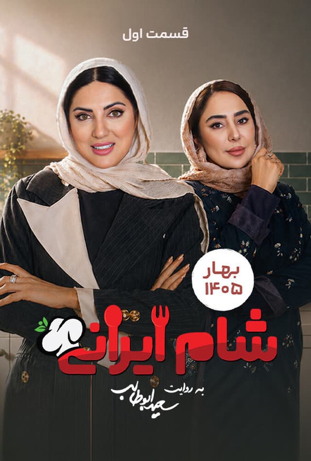شام ایرانی 1405 - فصل 10 قسمت 1