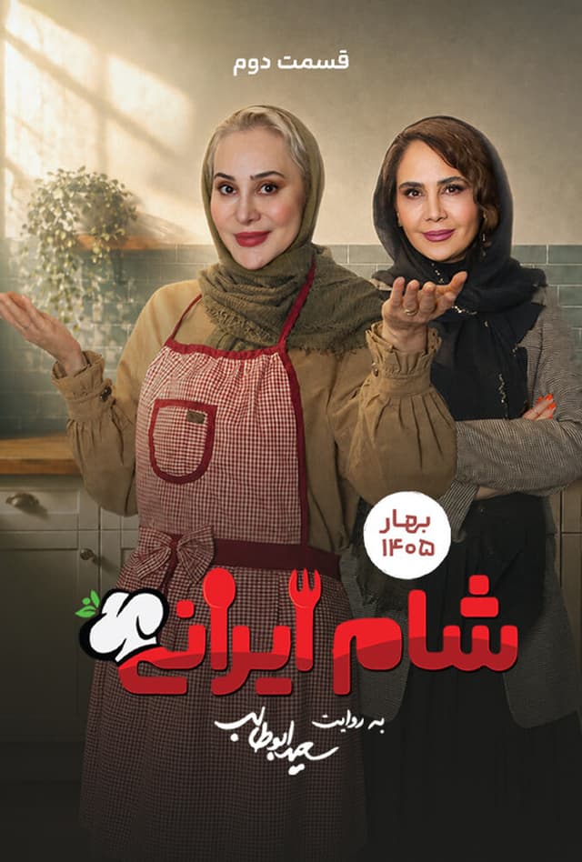 شام ایرانی 1405 - فصل 10 قسمت 2