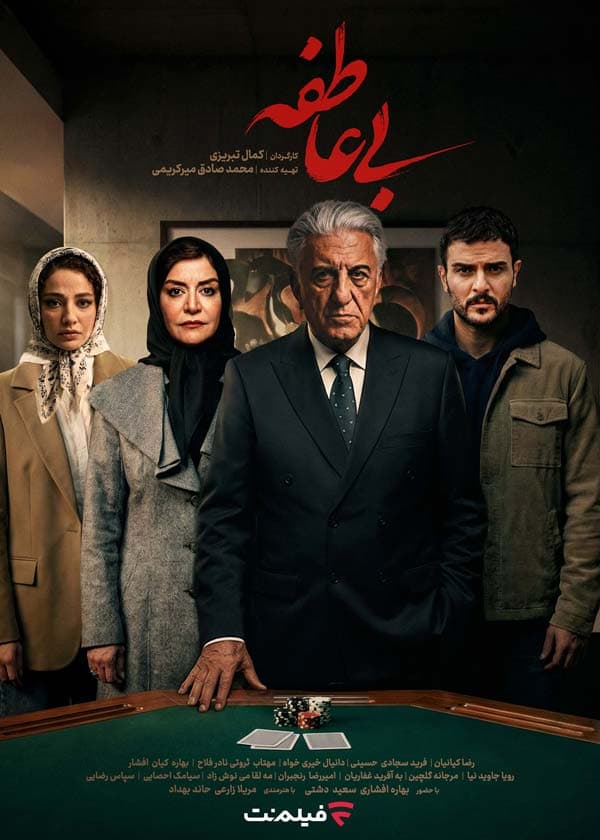 بی عاطفه ۱۴۰۳