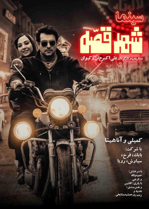 سینما شهر قصه ۱۳۹۷