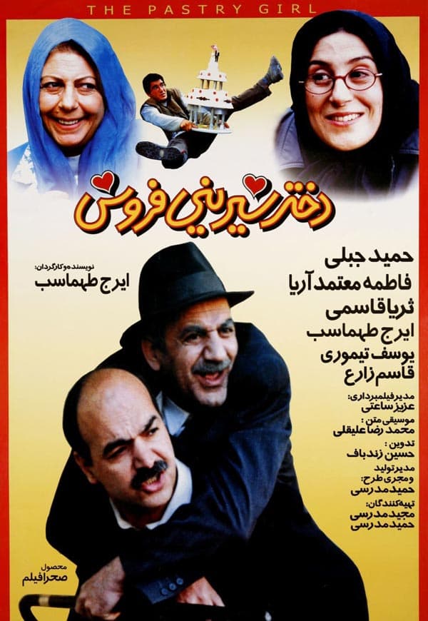 دختر شیرینی فروش ۱۳۸۰