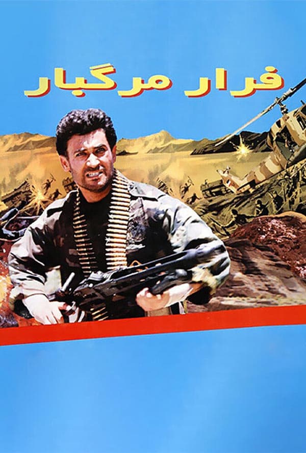 فرار مرگبار ۱۳۷۴