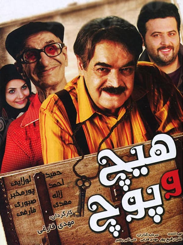 هیچ و پوچ ۱۳۹۲