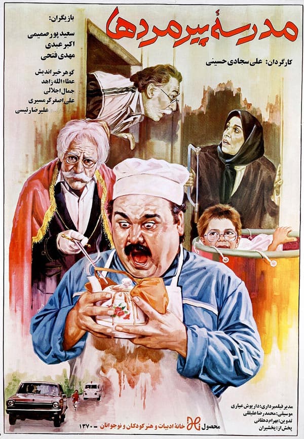 مدرسه پیرمردها ۱۳۷۰