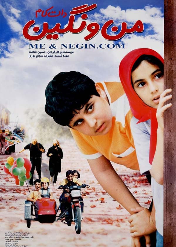 من و نگین دات کام ۱۳۸۲