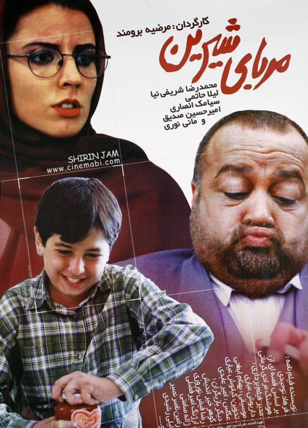 مربای شیرین ۱۳۸۰