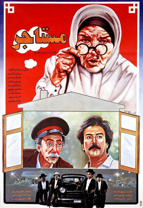 مستاجر ۱۳۷۱