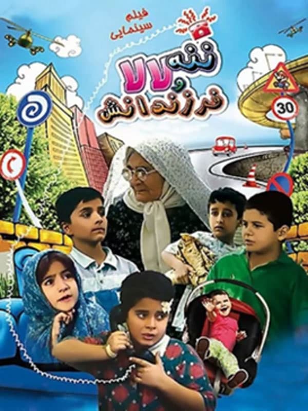 ننه لالا و فرزندانش ۱۳۷۵