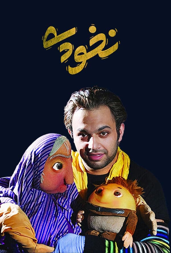 نخودی ۱۳۸۸