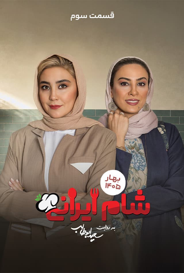 شام ایرانی 1405 - فصل 11 قسمت 3