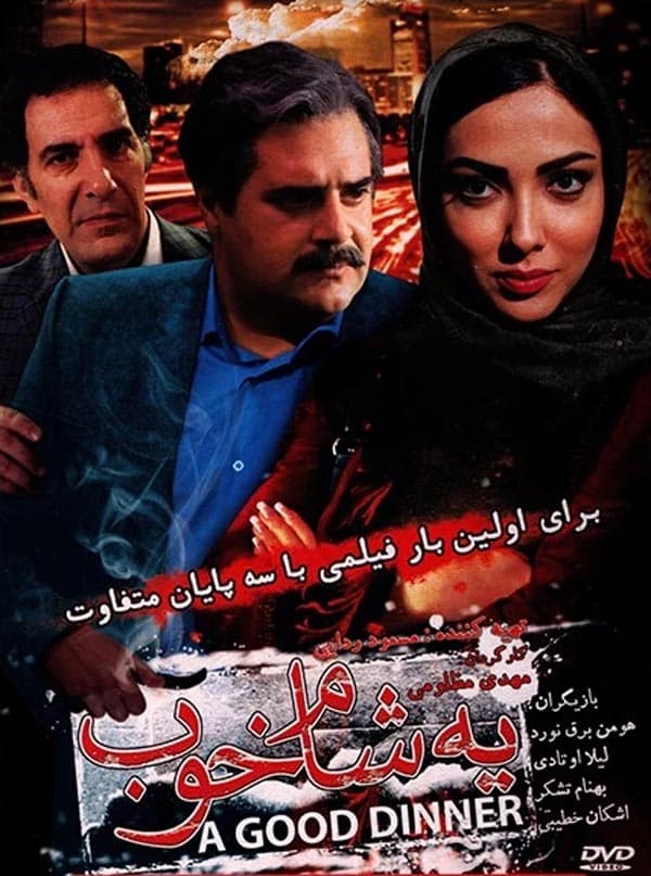 یه شام خوب ۱۳۹۴