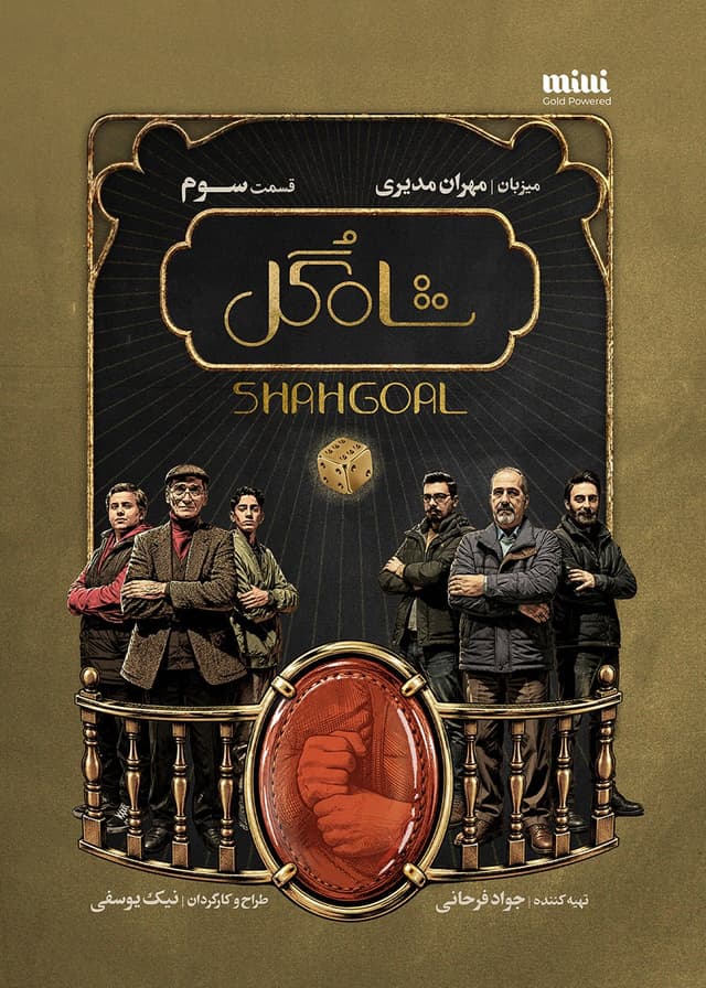 شاه گل 1405 - قسمت 3