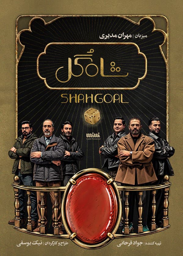 شاه گل 1405 - قسمت 4