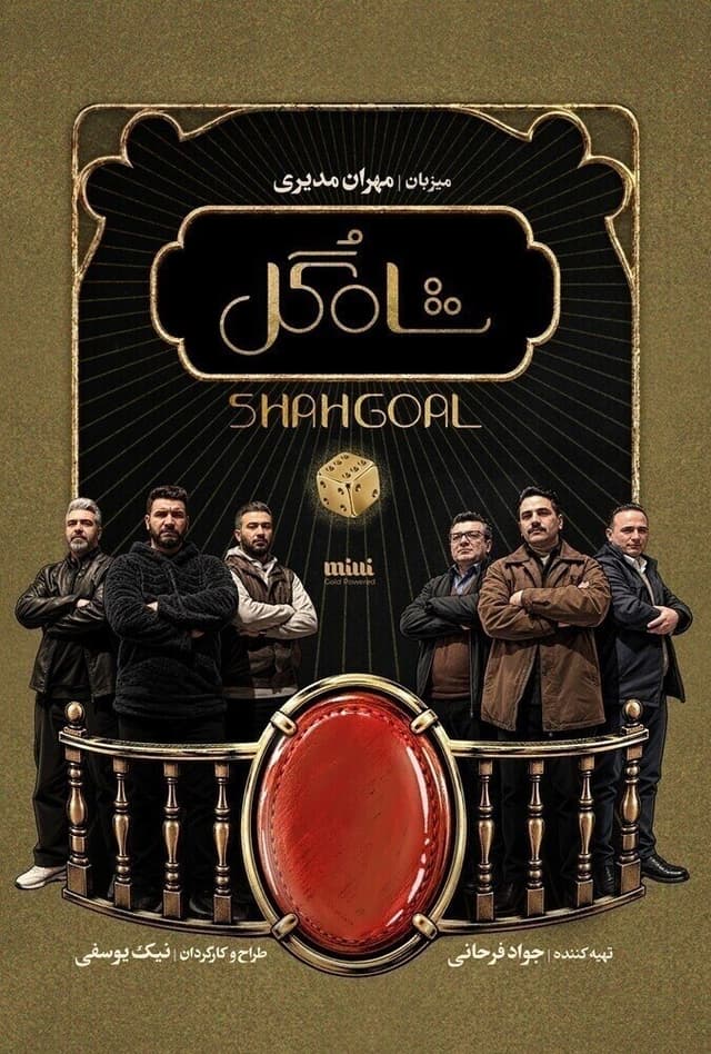 شاه گل 1405 - قسمت 9