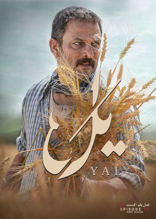 یل 1405 - قسمت 2