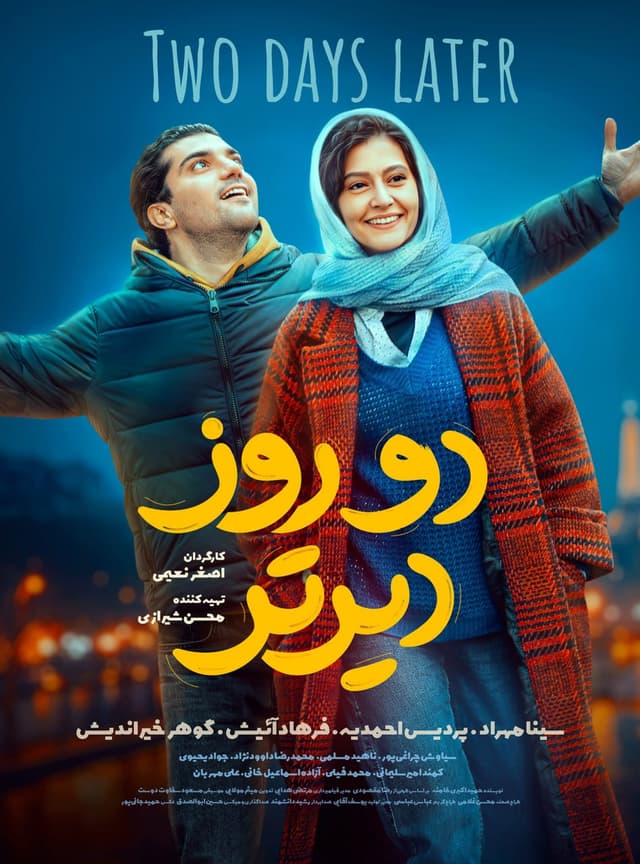 دو روز دیرتر ۱۴۰۲