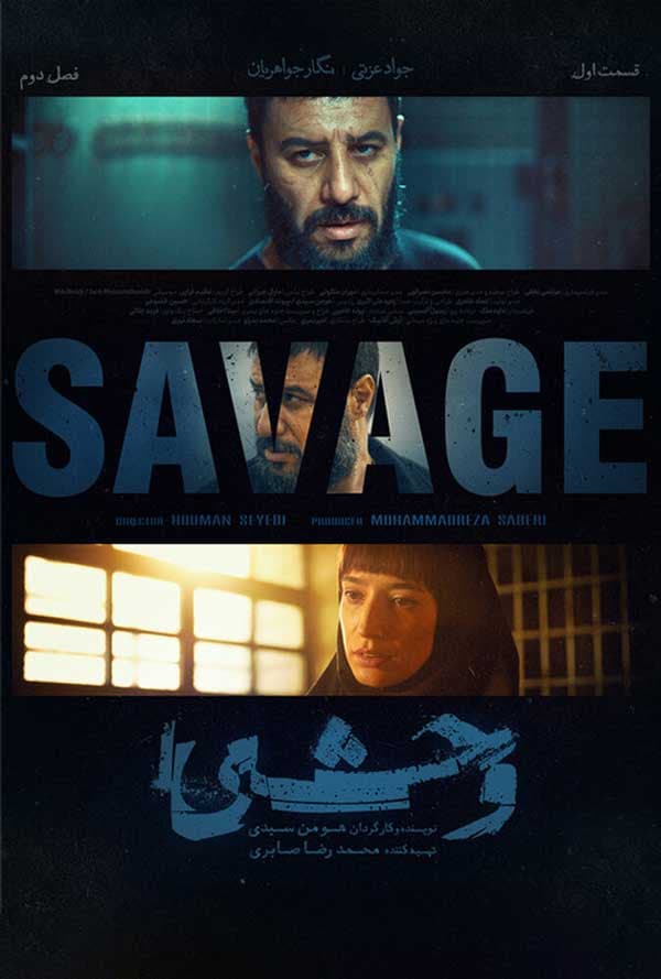 وحشی 1404 - فصل ۲ قسمت ۱