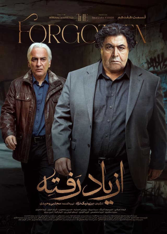 از یاد رفته ۱۴۰۴ - قسمت 17