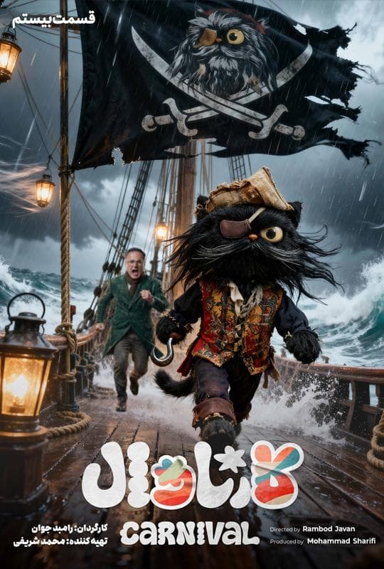 کارناوال و کارناوال تر 1404