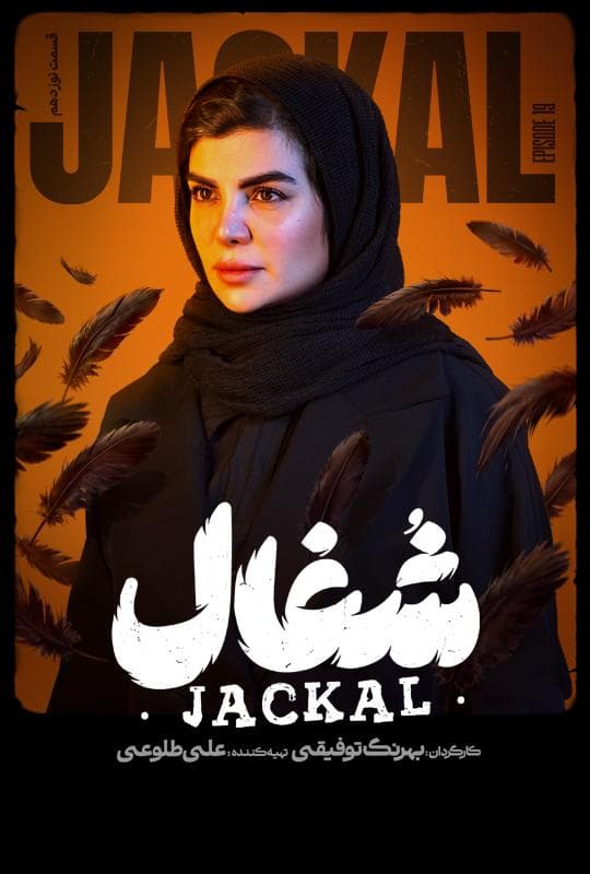 شغال 1404 قسمت 19