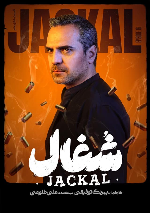 شغال 1404 قسمت 16