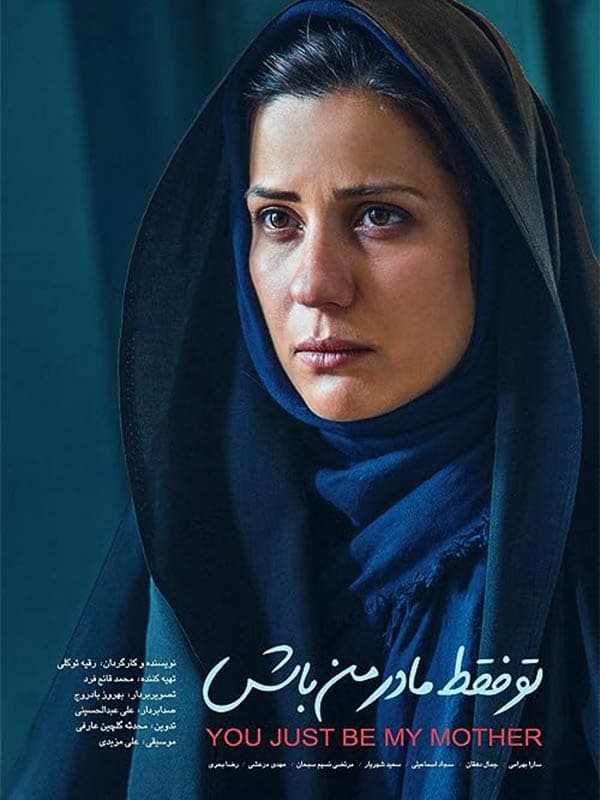 تو فقط مادر من باش ۱۳۹۷ - به زودی