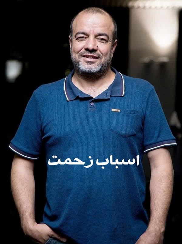 اسباب زحمت ۱۴۰۴ - به زودی