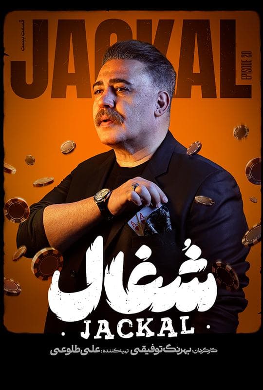 شغال 1404 قسمت 20