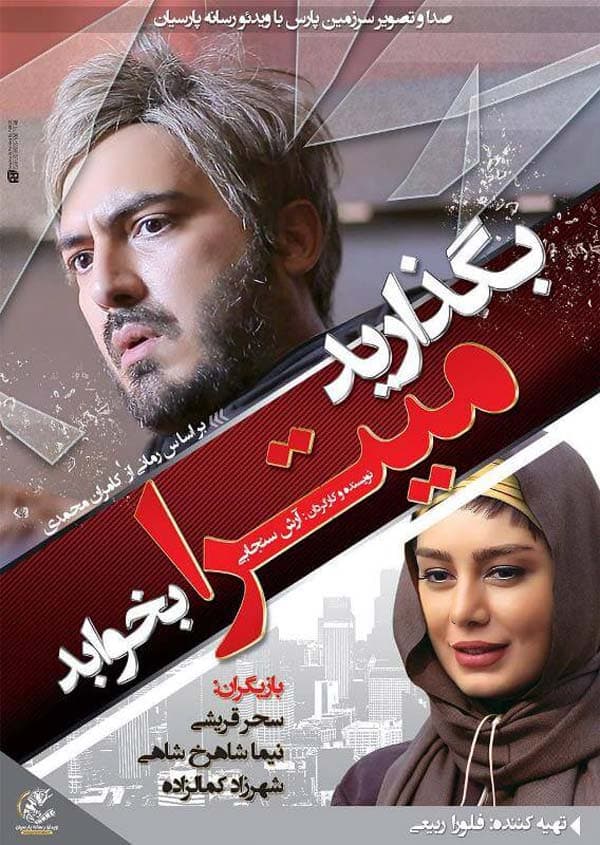 بگذارید میترا بخوابد ۱۳۹۴